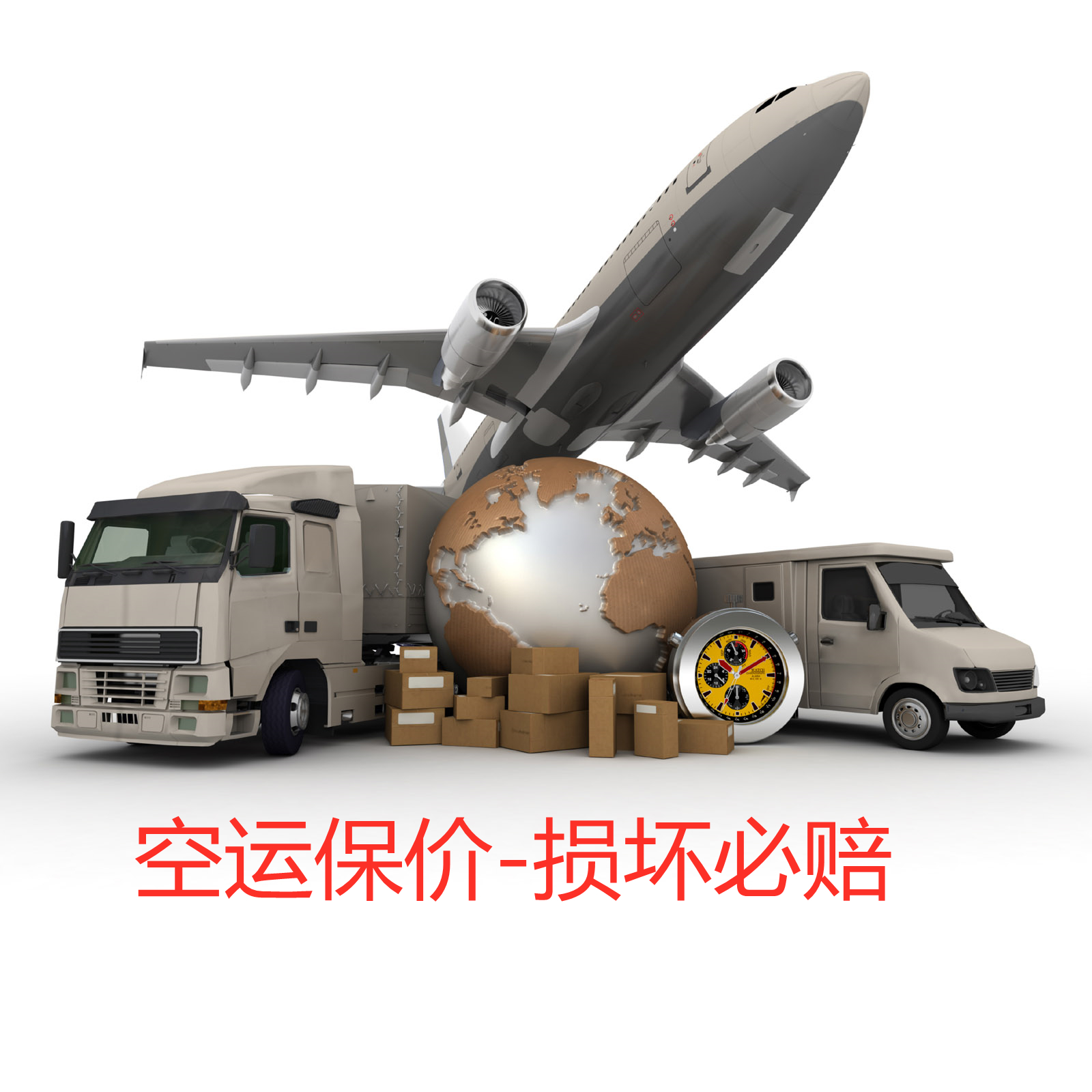 货物保价-丢失必赔