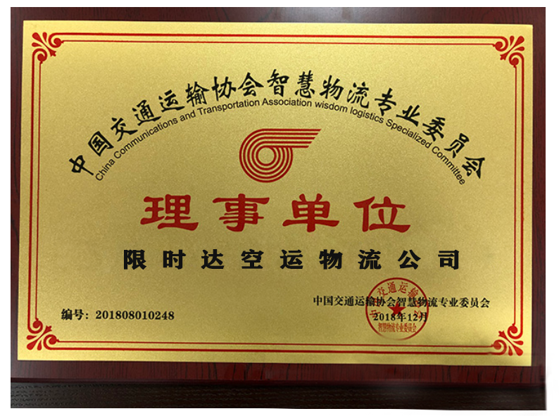 智慧物流理事单位